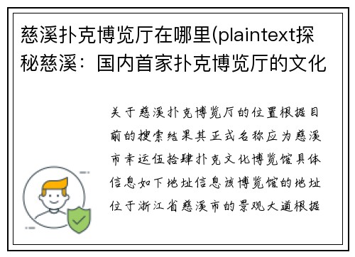 慈溪扑克博览厅在哪里(plaintext探秘慈溪：国内首家扑克博览厅的文化之旅)
