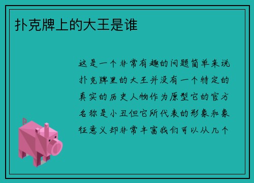 扑克牌上的大王是谁