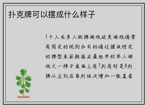 扑克牌可以摆成什么样子