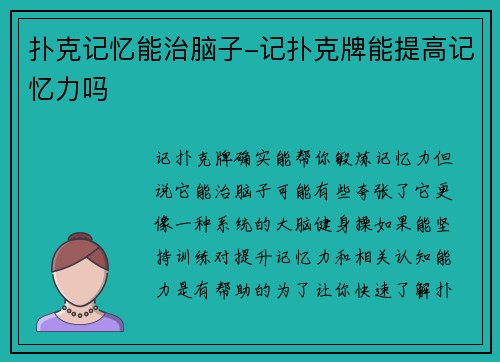 扑克记忆能治脑子-记扑克牌能提高记忆力吗
