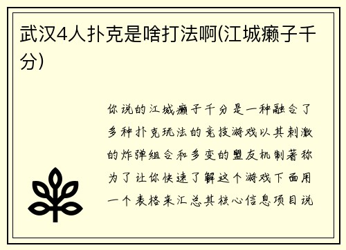 武汉4人扑克是啥打法啊(江城癞子千分)