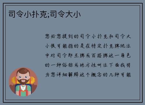 司令小扑克;司令大小